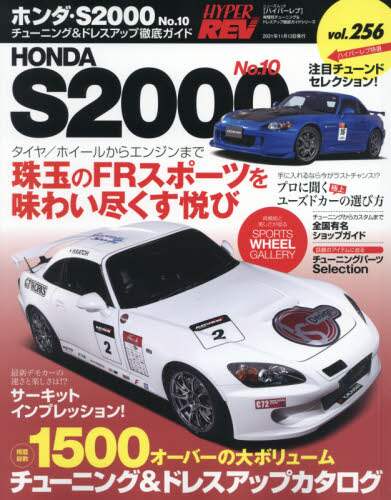 ホンダ・Ｓ２０００　車種別チューニング＆ドレスアップ徹底ガイドシリーズ　ｖｏｌ．２５６　Ｎｏ．１０