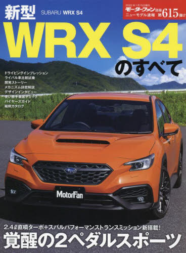 新型ＷＲＸ　Ｓ４のすべて