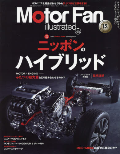 良書網 モーターファン・イラストレーテッド　図解・自動車のテクノロジー　Ｖｏｌｕｍｅ１８１ 出版社: 三栄 Code/ISBN: 9784779644832