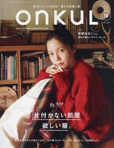 ＯＮＫＵＬ　ｖｏｌ．１６（２０２１ＡＵＴＵＭＮ　＆　ＷＩＮＴＥＲ）