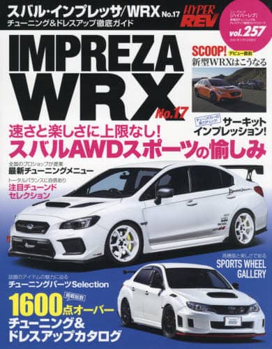 スバル・インプレッサ／ＷＲＸ　車種別チューニング＆ドレスアップ徹底ガイドシリーズ　ｖｏｌ．２５７　Ｎｏ．１７