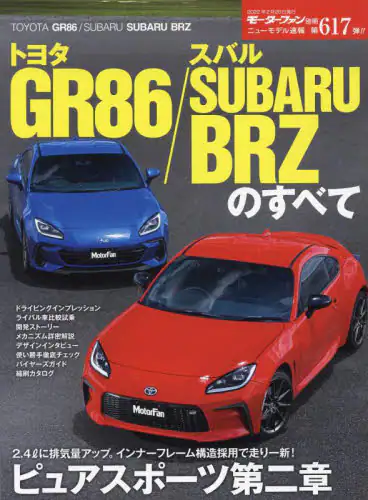 トヨタＧＲ８６／スバルＳＵＢＡＲＵ　ＢＲＺのすべて