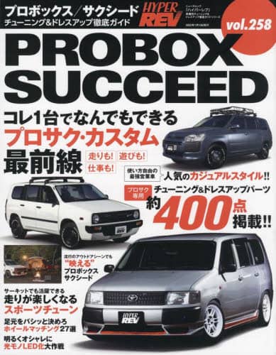 良書網 トヨタ・プロボックス／サクシード　車種別チューニング＆ドレスアップ徹底ガイドシリーズ　ｖｏｌ．２５８ 出版社: 三栄 Code/ISBN: 9784779645037