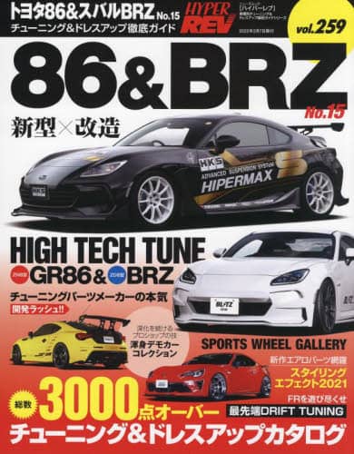 トヨタ８６＆スバルＢＲＺ　車種別チューニング＆ドレスアップ徹底ガイドシリーズ　ｖｏｌ．２５９　Ｎｏ．１５