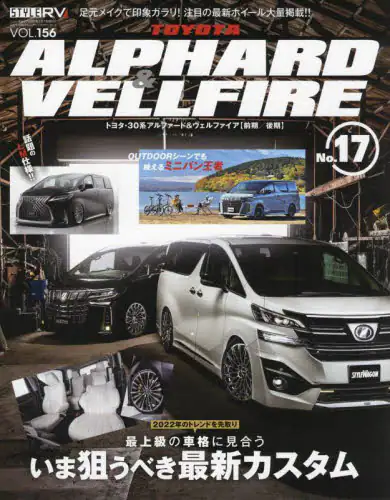 良書網 トヨタアルファード＆ヴェルファイア　ＳＴＹＬＥ　ＲＶ　１７ 出版社: 三栄 Code/ISBN: 9784779645310