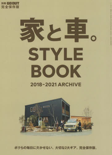 良書網 家と車。ＳＴＹＬＥ　ＢＯＯＫ　２０１８－２０２１ＡＲＣＨＩＶＥ 出版社: 三栄 Code/ISBN: 9784779645372