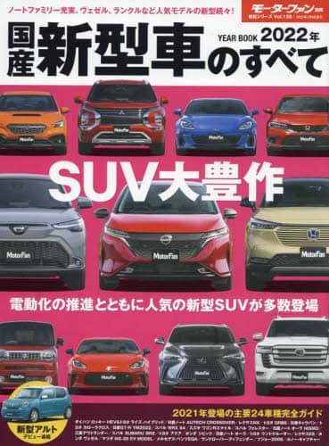 良書網 国産新型車のすべて　２０２２年 出版社: 三栄 Code/ISBN: 9784779645402