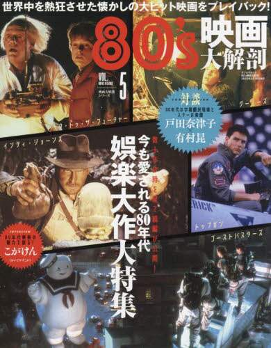 良書網 ８０’ｓ映画大解剖　今も愛される８０年代娯楽大作大特集 出版社: 三栄 Code/ISBN: 9784779645570