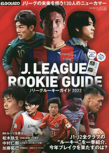 良書網 Ｊリーグルーキーガイド　２０２２ 出版社: エス・アイ・ジェイ Code/ISBN: 9784779645679