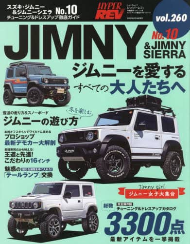 スズキ・ジムニー＆ジムニーシエラ　車種別チューニング＆ドレスアップ徹底ガイドシリーズ　ｖｏｌ．２６０　Ｎｏ．１０