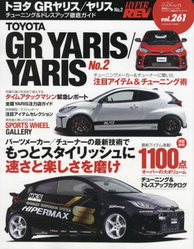 良書網 トヨタＧＲヤリス／ヤリス　車種別チューニング＆ドレスアップ徹底ガイドシリーズ　ｖｏｌ．２６１　Ｎｏ．２ 出版社: 三栄 Code/ISBN: 9784779645990