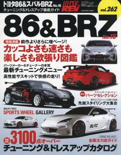 良書網 トヨタ８６＆スバルＢＲＺ　車種別チューニング＆ドレスアップ徹底ガイドシリーズ　ｖｏｌ．２６２　Ｎｏ．１６ 出版社: 三栄 Code/ISBN: 9784779646133