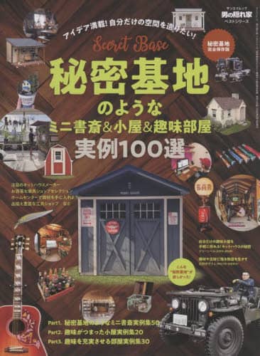 秘密基地のようなミニ書斎＆小屋＆趣味部屋実例１００選