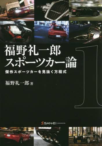 良書網 福野礼一郎スポーツカー論　傑作スポーツカーを見抜く方程式　１ 出版社: 三栄 Code/ISBN: 9784779646188