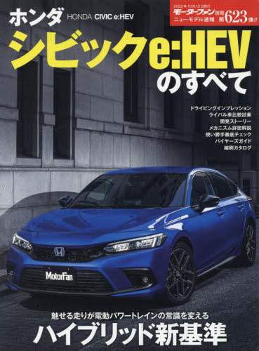 良書網 ホンダシビックｅ：ＨＥＶのすべて 出版社: 三栄 Code/ISBN: 9784779646379