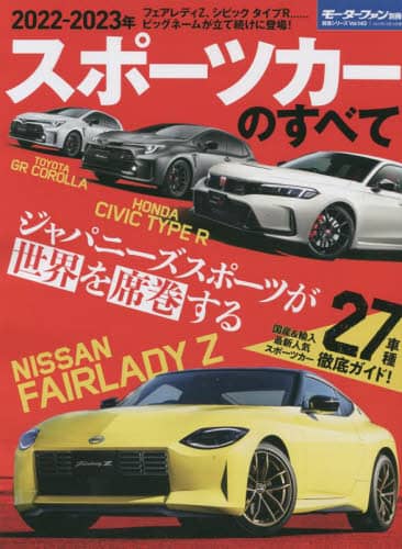 良書網 スポーツカーのすべて　２０２２－２０２３年 出版社: 三栄 Code/ISBN: 9784779646393