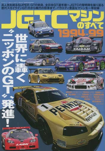 ＪＧＴＣマシンのすべて１９９４－９９