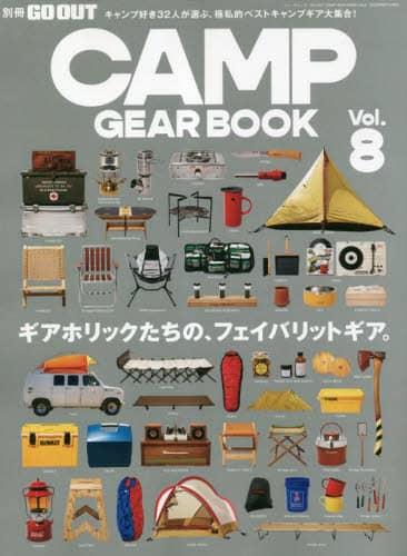 ＣＡＭＰ　ＧＥＡＲ　ＢＯＯＫ　Ｖｏｌ．８