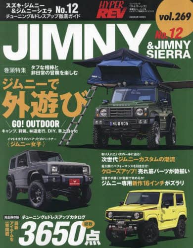 良書網 スズキ・ジムニー＆ジムニーシエラ　車種別チューニング＆ドレスアップ徹底ガイドシリーズ　ｖｏｌ．２６９　Ｎｏ．１２ 出版社: 三栄 Code/ISBN: 9784779648175