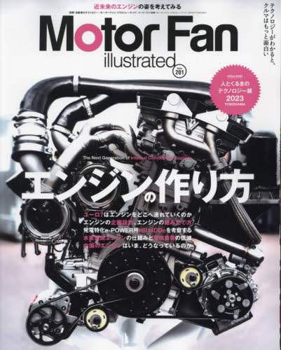 モーターファン・イラストレーテッド　図解・自動車のテクノロジー　Ｖｏｌｕｍｅ２０１