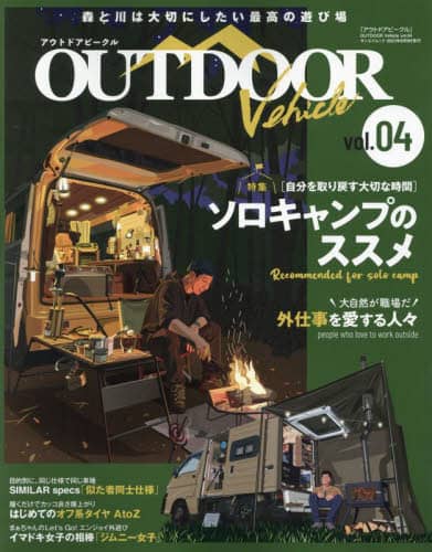 ＯＵＴＤＯＯＲ　Ｖｅｈｉｃｌｅ　ｖｏｌ．０４