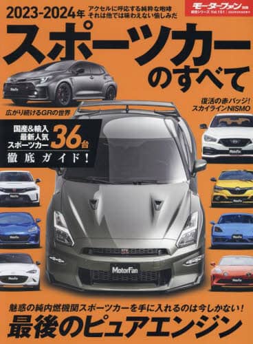 良書網 スポーツカーのすべて　２０２３－２０２４年 出版社: 三栄 Code/ISBN: 9784779648472