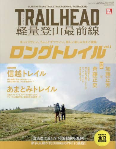 良書網 ＴＲＡＩＬＨＥＡＤ軽量登山最前線ロングトレイル　Ｖｏｌ．１ 出版社: 三栄 Code/ISBN: 9784779648519