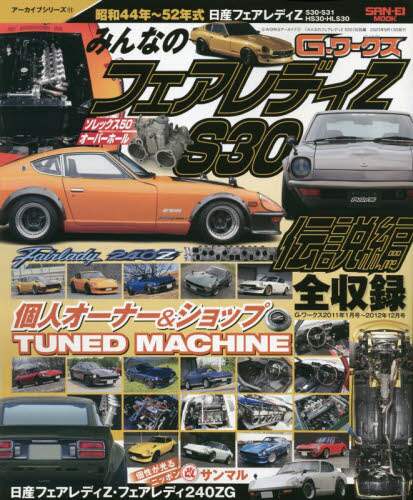 良書網 みんなのフェアレディＺ　Ｓ３０伝説編　昭和４４年～５２年式日産フェアレディＺ　Ｓ３０・Ｓ３１・ＨＳ３０・ＨＬＳ３０ 出版社: 三栄 Code/ISBN: 9784779648557