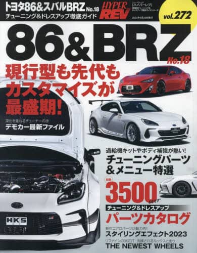 良書網 トヨタ８６＆スバルＢＲＺ　車種別チューニング＆ドレスアップ徹底ガイドシリーズ　ｖｏｌ．２７２　Ｎｏ．１８ 出版社: 三栄 Code/ISBN: 9784779648564