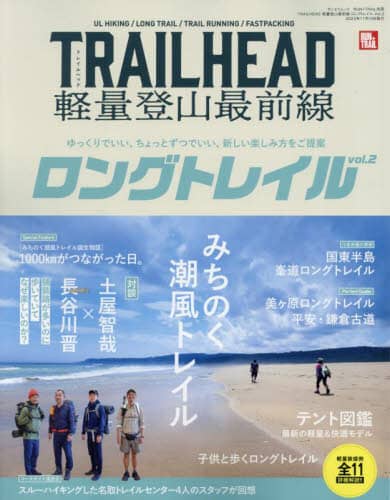 ＴＲＡＩＬＨＥＡＤ軽量登山最前線ロングトレイル　Ｖｏｌ．２