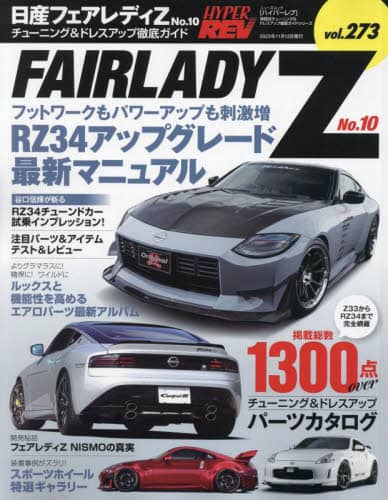 日産フェアレディＺ　車種別チューニング＆ドレスアップ徹底ガイドシリーズ　ｖｏｌ．２７３　Ｎｏ．１０