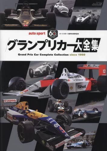 グランプリカー大全集　オートスポーツ創刊６０周年記念 (Autosport)