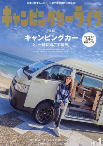 9784779649387 キャンピングカーライフＭａｇａｚｉｎｅ　キャンピングカーと、一緒に過ごす毎日。　ｖｏｌ．１