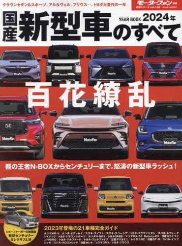 国産新型車のすべて　２０２４年