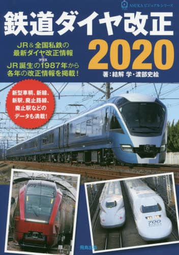 良書網 鉄道ダイヤ改正　２０２０ 出版社: 飛鳥出版 Code/ISBN: 9784780100884