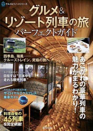 良書網 グルメ＆リゾート列車の旅パーフェクトガイド 出版社: 飛鳥出版 Code/ISBN: 9784780100938