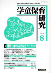 学童保育研究 8 特集･地域で考える放課後子どもﾌﾟﾗﾝ