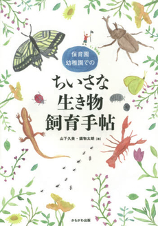 良書網 保育園・幼稚園でのちいさな生き物飼育手帖 出版社: かもがわ出版 Code/ISBN: 9784780307443