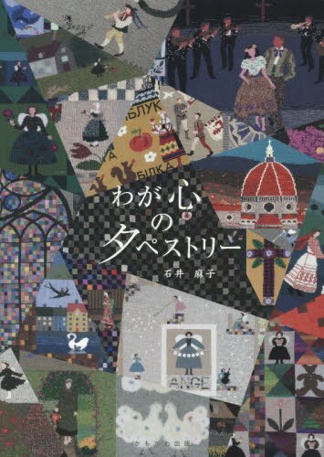 良書網 わが心のタペストリー 出版社: かもがわ出版 Code/ISBN: 9784780308068