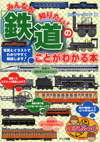 みんなが知りたい!｢鉄道｣のことがわかる本 まなぶっく