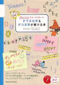 良書網 すてきな字＆デコ文字が書ける本　ぷちイラストをもっとかわいく！ 出版社: メイツ出版 Code/ISBN: 9784780411874