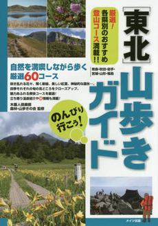 良書網 のんびり行こう！〈東北〉山歩きガイド 出版社: メイツ出版 Code/ISBN: 9784780415599