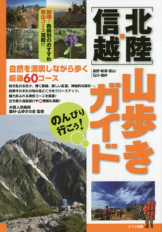 良書網 のんびり行こう！〈北陸・信越〉山歩きガイド 出版社: メイツ出版 Code/ISBN: 9784780415605