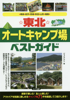 ☆東北☆オートキャンプ場ベストガイド　青森・岩手・宮城・秋田・山形・福島　〔２０１５〕