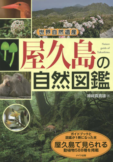 世界自然遺産屋久島の自然図鑑
