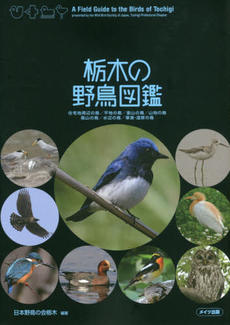 良書網 栃木の野鳥図鑑　住宅地周辺の鳥／平地の鳥／里山の鳥／山地の鳥／高山の鳥／水辺の鳥／草原・湿原の鳥 出版社: メイツ出版 Code/ISBN: 9784780415926