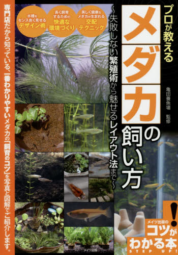 プロが教えるメダカの飼い方　失敗しない繁殖術から魅せるレイアウト法まで