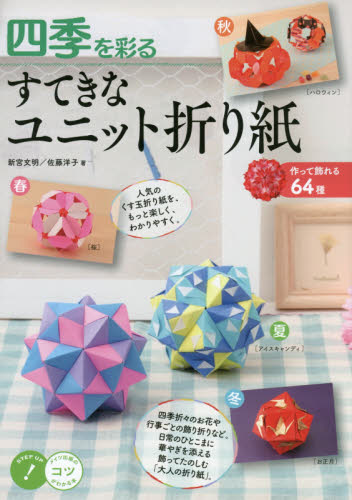 良書網 四季を彩るすてきなユニット折り紙　作って飾れる６４種 出版社: メイツ出版 Code/ISBN: 9784780416176