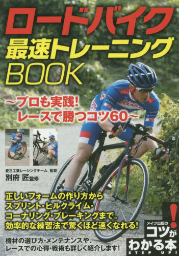 ロードバイク最速トレーニングＢＯＯＫ　プロも実践！レースで勝つコツ６０