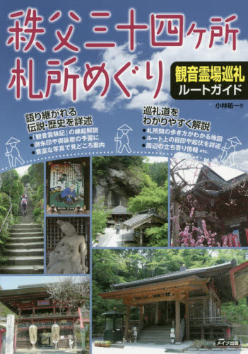 良書網 秩父三十四ケ所札所めぐり観音霊場巡礼ルートガイド 出版社: メイツ出版 Code/ISBN: 9784780417142